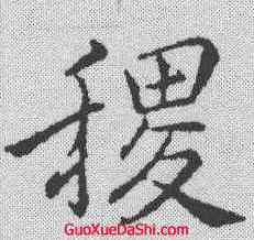 稷,李邕 ,書法字典